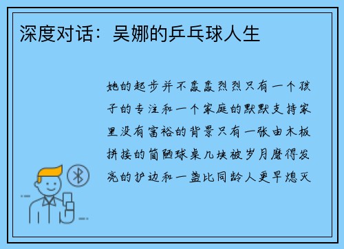 深度对话：吴娜的乒乓球人生