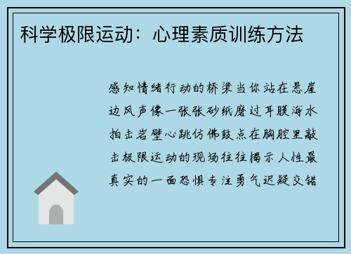 科学极限运动：心理素质训练方法