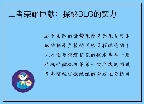 王者荣耀巨献：探秘BLG的实力