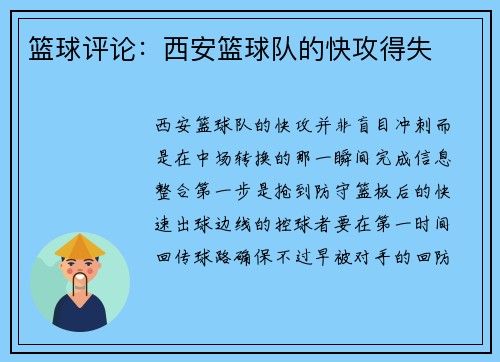 篮球评论：西安篮球队的快攻得失