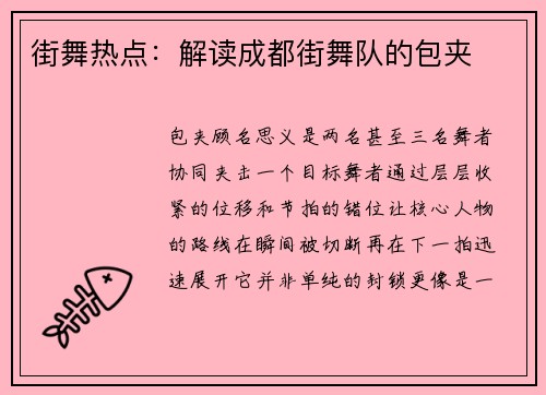 街舞热点：解读成都街舞队的包夹