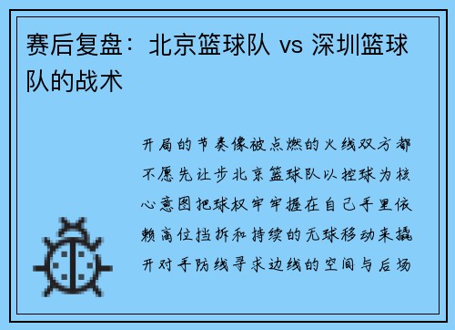 赛后复盘：北京篮球队 vs 深圳篮球队的战术