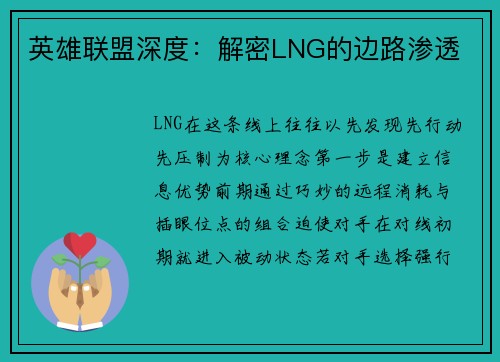 英雄联盟深度：解密LNG的边路渗透