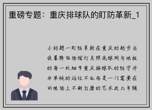 重磅专题：重庆排球队的盯防革新_1