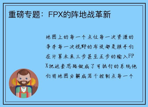重磅专题：FPX的阵地战革新