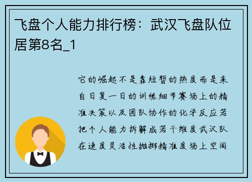 飞盘个人能力排行榜：武汉飞盘队位居第8名_1