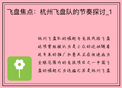 飞盘焦点：杭州飞盘队的节奏探讨_1