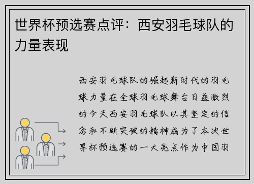 世界杯预选赛点评：西安羽毛球队的力量表现