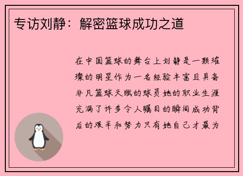 专访刘静：解密篮球成功之道