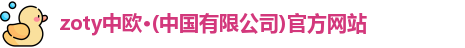 zoty中欧体育
